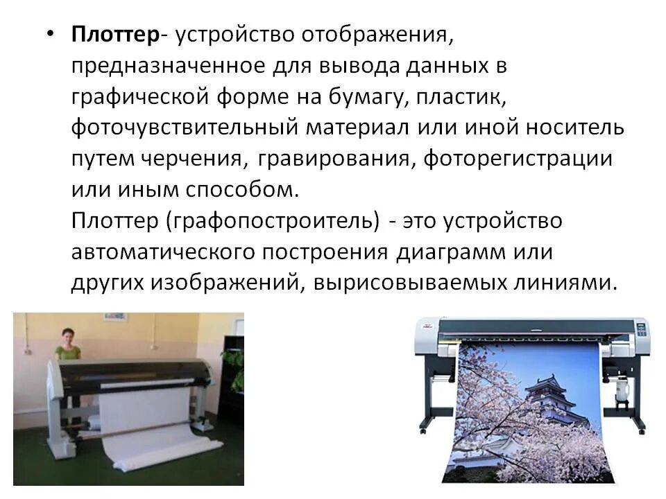 Плоттер устройство ввода или вывода. Плоттер это устройство. плоттер устройство вывода. плоттер это устройство служащее для вывода информации. плоттер или графопостроитель.