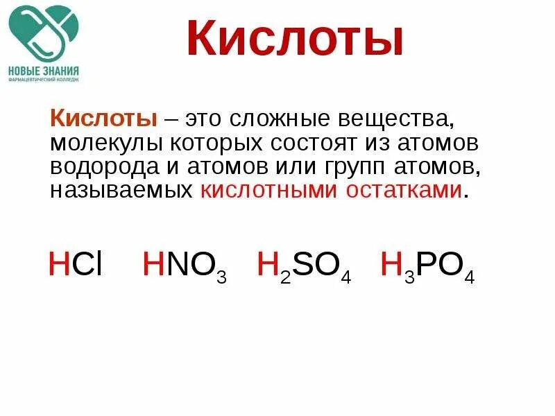 Кислота. Сложные вещества состоящие из атомов водорода и кислотных остатков. Сложные кислоты. Виниловая кислота. Формула любой кислоты