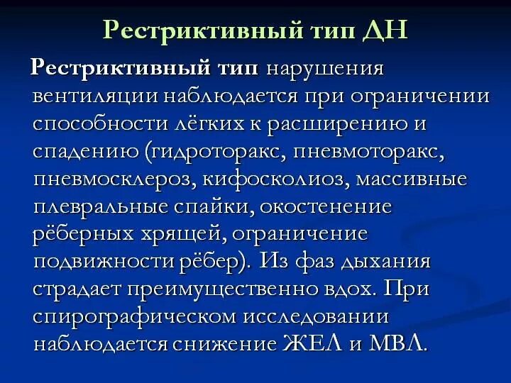 Рестриктивный Тип. Рестриктивный Тип нарушения дыхания. Рестриктивные нарушения легочной вентиляции. Типы нарушения вентиляции легких обструктивный и рестриктивный.