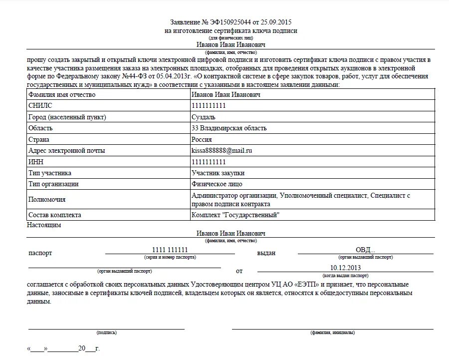 Образец подписи заявления. Заявление на выдачу сертификата электронной подписи образец. Пример заявление на получение электронной подписи. Заявление на получение квалифицированной электронной подписи. Образец заполнения заявления на электронную подпись.