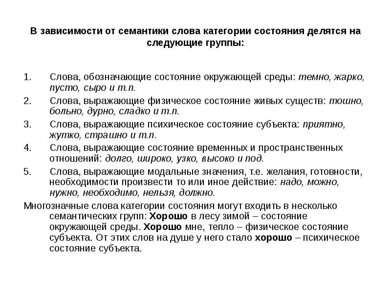 Обозначение слова состояние. Слова категории состояния. Слова категории состояния примеры. Категории слов. Слова физического состояния живых существ.