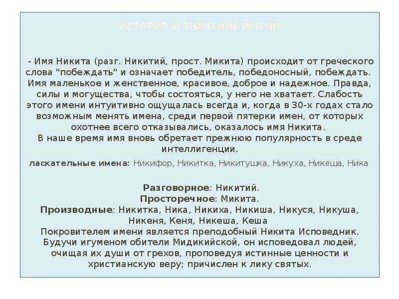 Характеристика никиты. Характеристика никиты. Характеристика никиты. Характеристика никиты. Происхождение имени ни.