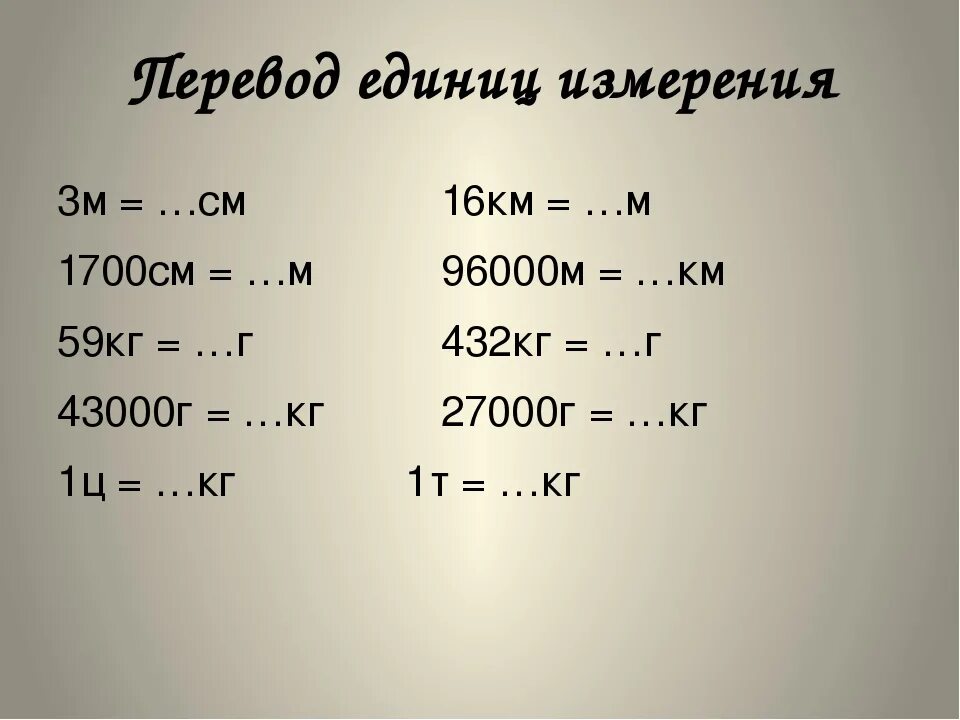 Единицы измерения. Примеры перевода единиц измерения. Соотношение между единицами массы. Примеры с единицами длины.