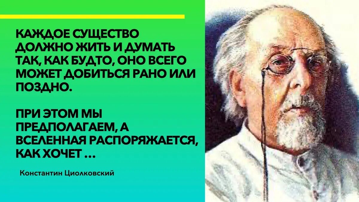 Названия эр которые ученые называют скрытая жизнь. Циолковский цитаты.