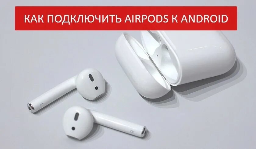 Airpods можно подключить к андроиду. Как подключить аирподс к андроиду. Аирподсы подключаем андроид. Как подключить AIRPODS К андроиду. Как подключить Airpots к андроид.