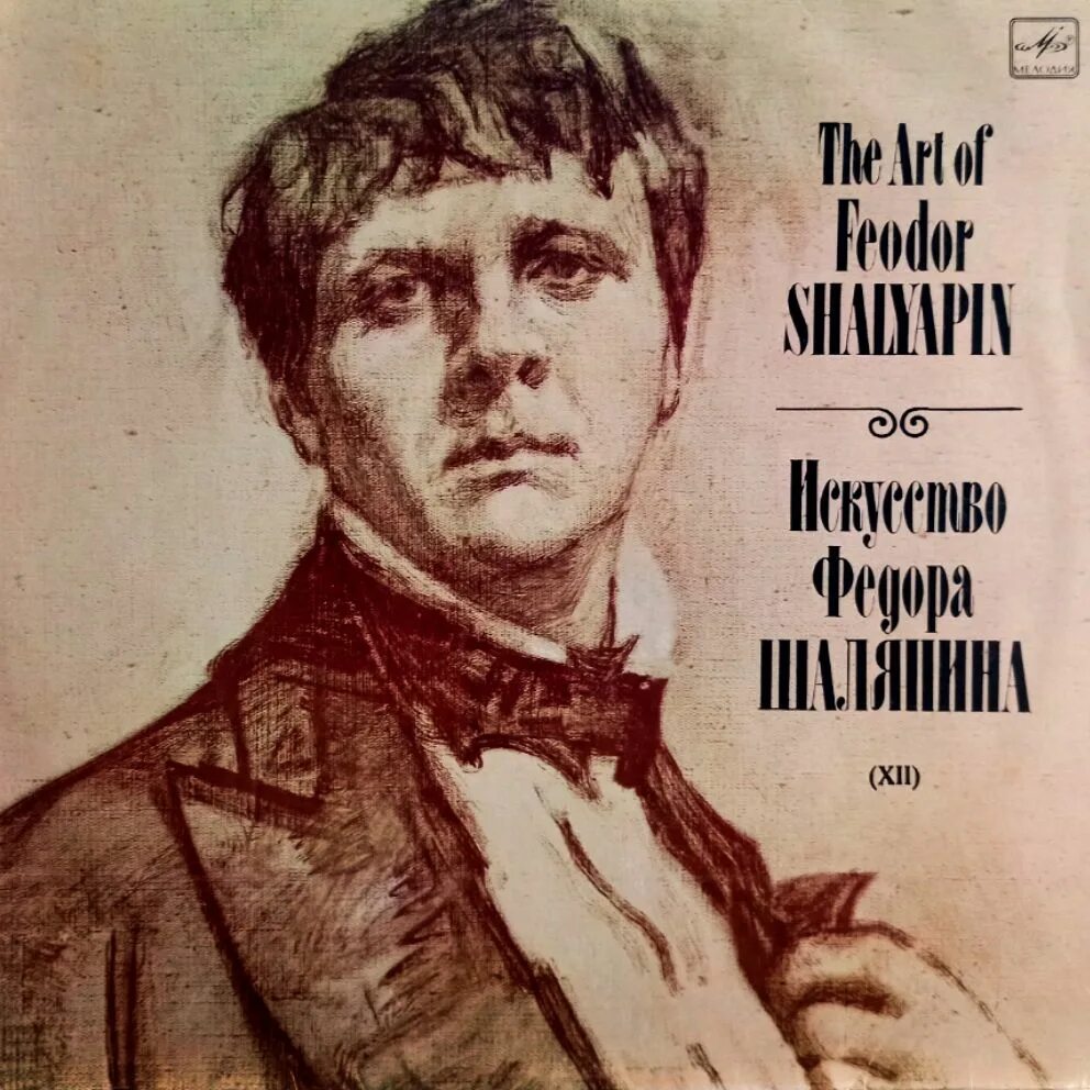 Шаляпин портрет. Шаляпин книги. Шаляпин книга. Шаляпин оставь мне. Старые пластинки шаляпина.