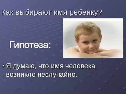 Выбор имени человека