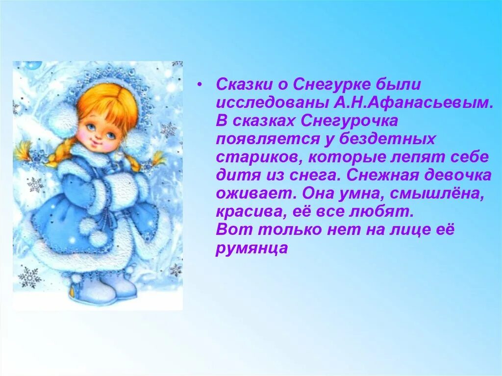 Рассказ про снегурочку. Сказка Снегурочка. Снегурочка из сказки. Сказка Афанасьева Снегурочка. Развитие речи в подготовительной группе снегурочка чтение