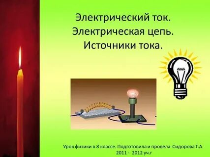 Урок электрический ток источники электрического тока