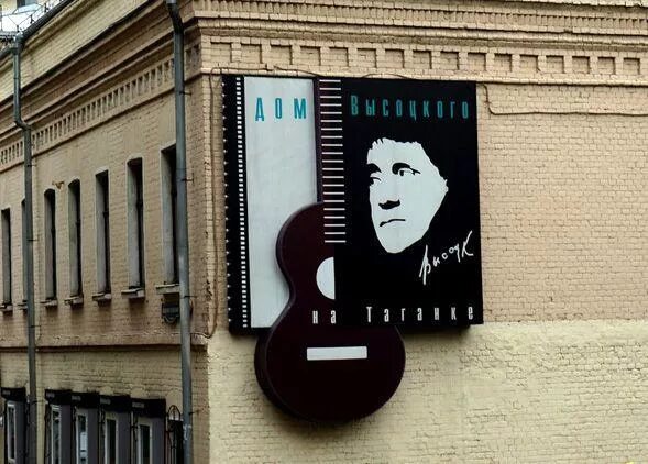 с. дом высоцкого на таганке театр. москва, улица высоцкого, дом 3. высоцкого. ул владимира высоцкого 3.