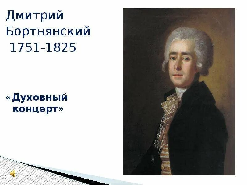 Духовные произведения бортнянского. Березовский композитор 18 века.