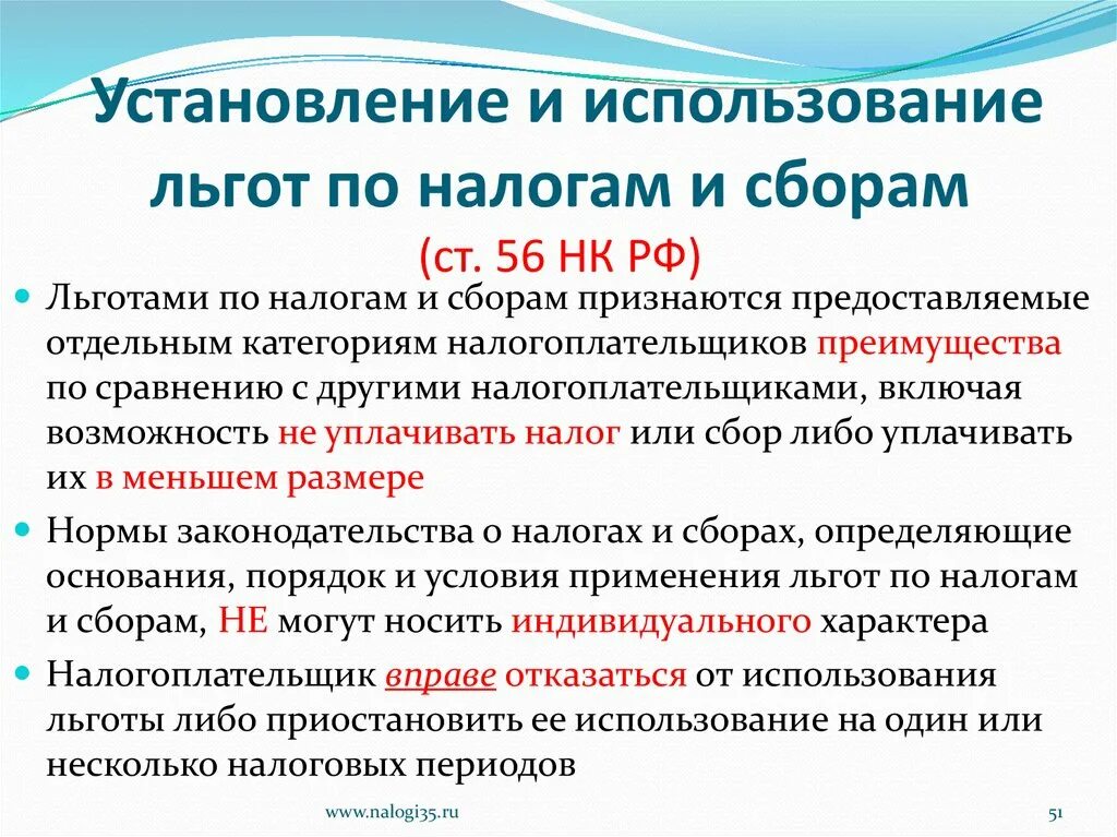 Социальный налог льготы. Порядок установления налоговых льгот. Применение налоговых льгот. Налоговые льготы условие применения. Установление и использование льгот по налогам и сборам.