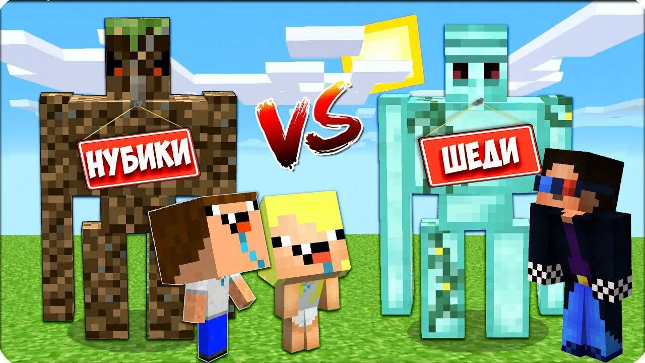 Шедимен леска и нубик. Шедимен леска и нубик кубик и брок. Шедимен нубик кубик и брок. Нубик кубик скин. Майнкрафт шедимен и нубик и леска и брок.