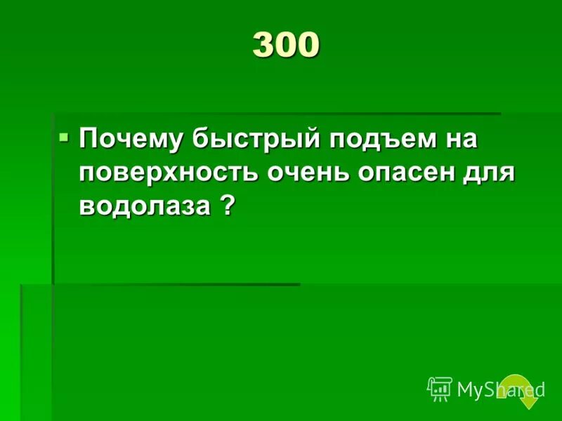 триста четыреста. моральный дух войск. почему трехсотый. почему трехсотый. порядковое числительное.