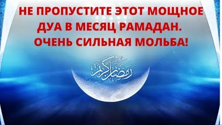 Дуа в рамадан слушать. Дуа Рамадана. Дуа в день Рамадана. Дуа в месяц Рамадан. Дуа Рамадана таравиха.