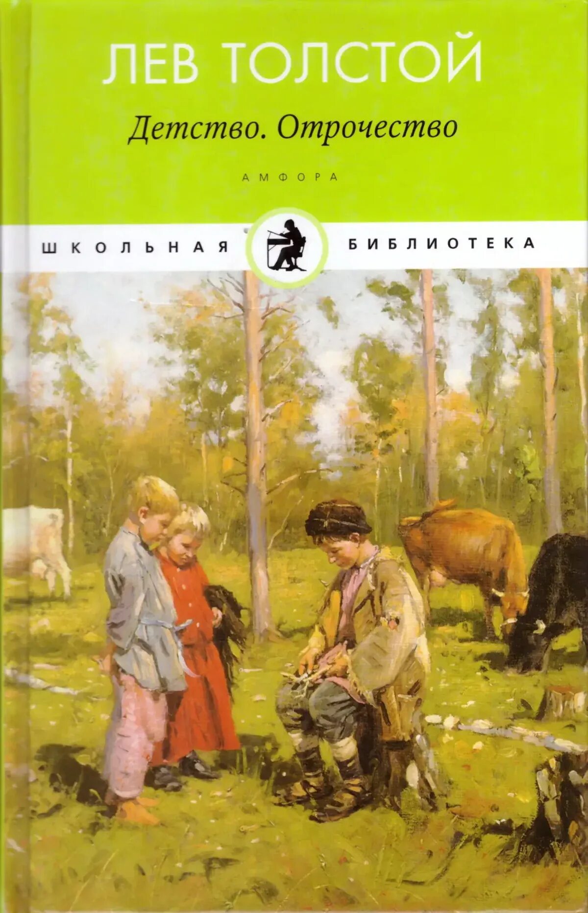 Рассказ толстого отрочество. Отрочество Лев Николаевич толстой книга. Повесть отрочество Лев толстой. Толстой Лев Николаевич детство обложки. Лев толстой «детство. Отрочество. Повести».