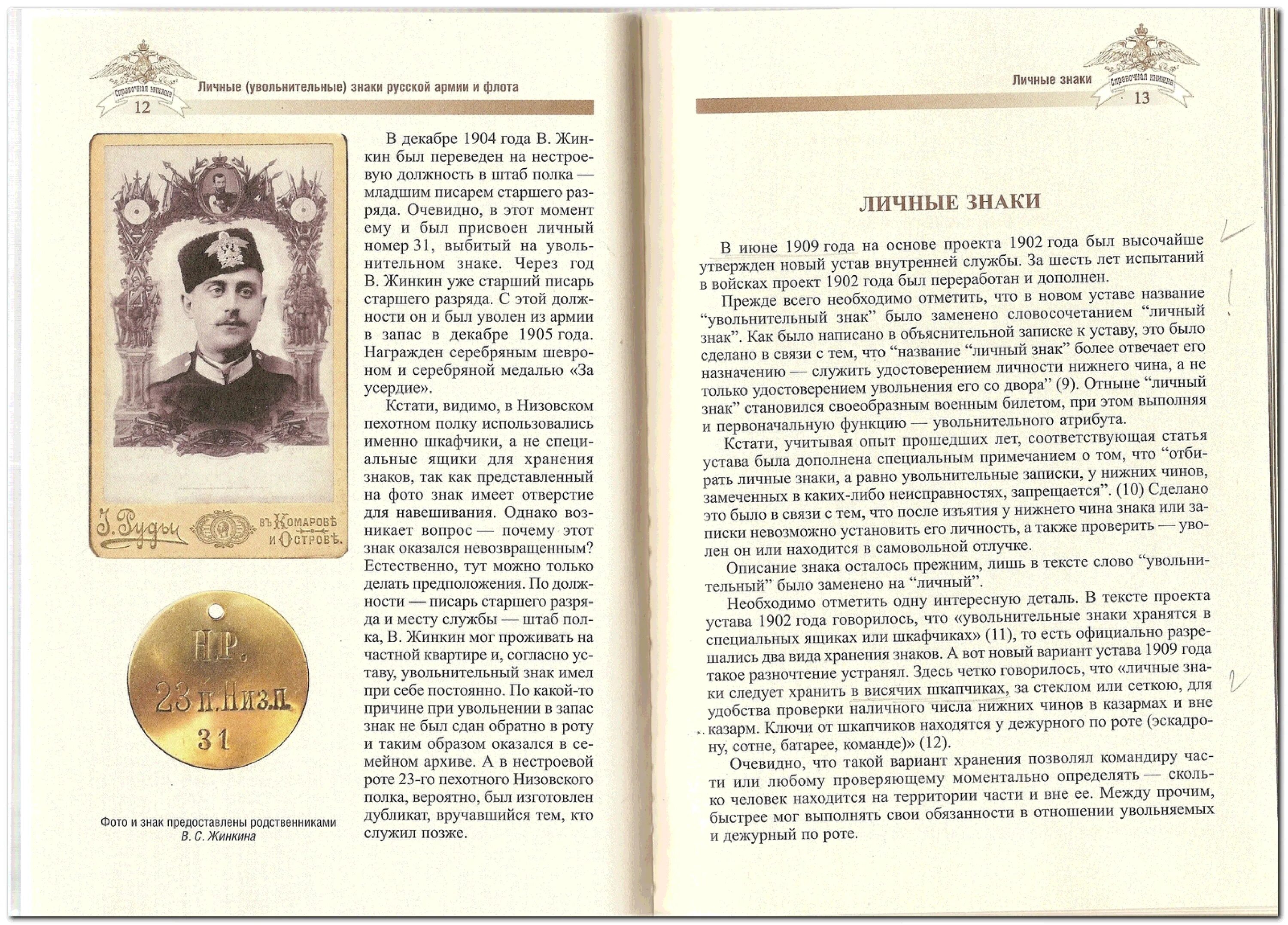 Список раненых. Список нижним чинам. "личные (увольнительные) знаки русской армии и флота" с. Именной список чинам семеновского полка. Список нижним чинам.