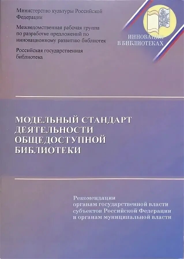 Деятельность общедоступных библиотек. Модельный стандарт библиотеки 2022. Модельный стандарт деятельности общедоступной библиотеки. Что такое стандарты в библиотечной. Муниципальные библиотеки по модельному стандарту.