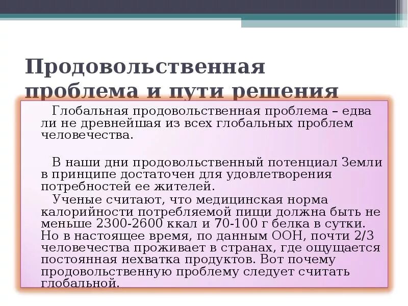 Проблемы пищевых ресурсов. Пищевые ресурсы человечества. Проблемы пищевых ресурсов человечества. Пищевые ресурсы человечества презентация.