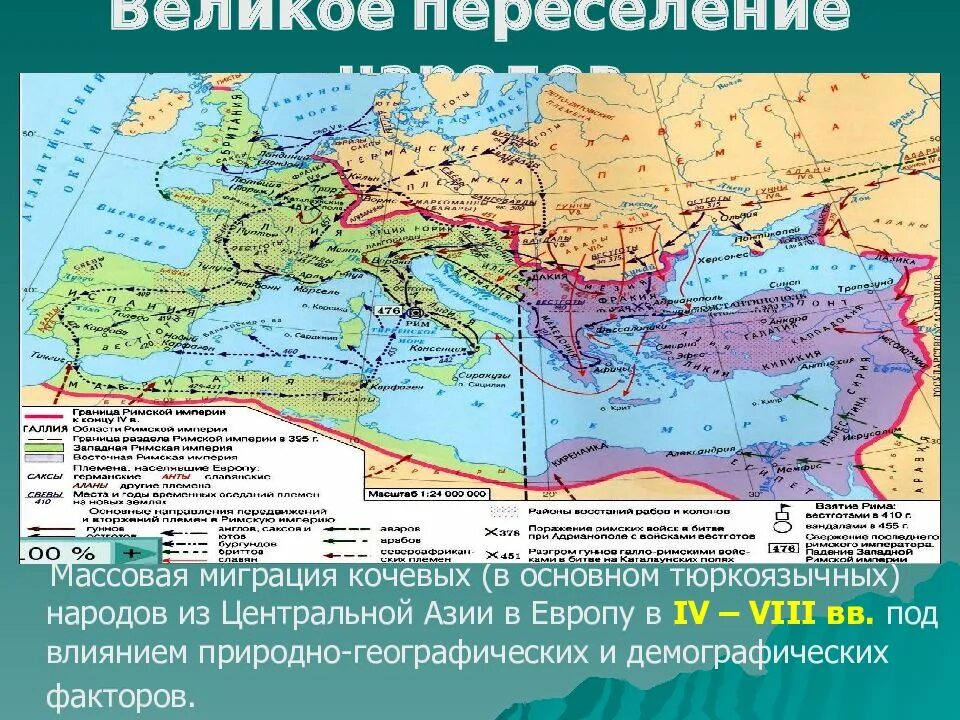 Великое переселение народов территории переселения. Великое переселение народов (IV-vi века н.э.). Карта переселения народов Евразия. Великое переселение народов из Азии в Европу. Великое пересечениенродов.