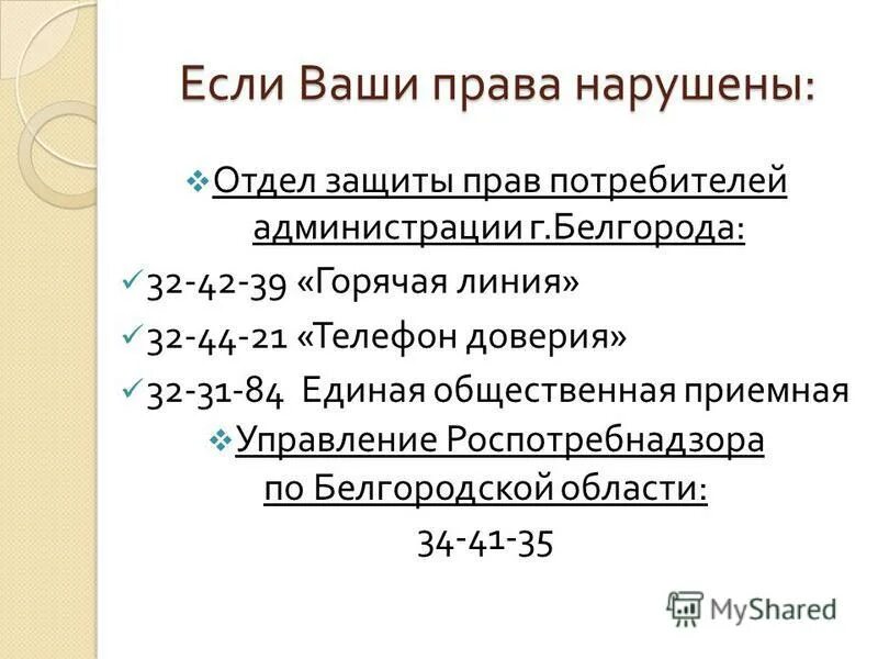 Закон прав потребителей телефон. Горячая линия прав потребителя. Отдел защиты прав потребителей горячая линия. Горячая линия по защите прав потребителей в Белгороде. Общество по защите прав потребителей Белгород.