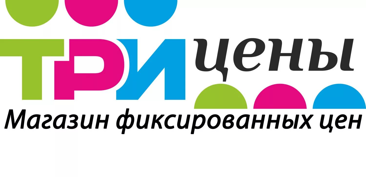 Three price. Дёшево логотип. Три цены реклама. Three price. Магазин 3 цены логотип.