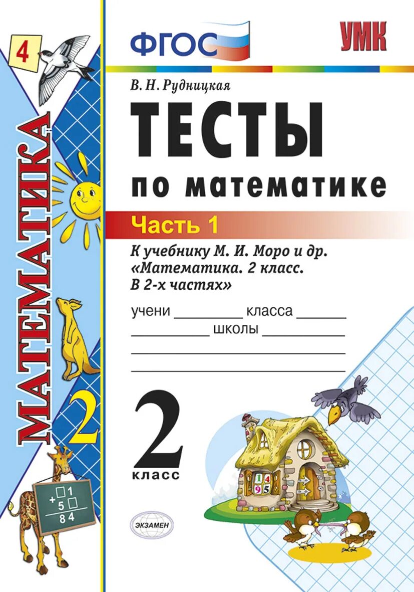 Математика 2 класс тесты Моро. Рудницкая 2 класс ФГОС учеб. Тесты по математике 2 класс к учебнику Рудницкой 2 часть. Тесты по математике. 2 Класс. Моро математика 1 купить