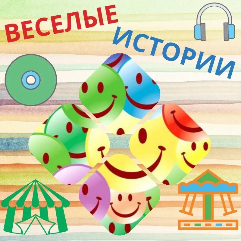 Диафильм. Диафильм. Веселая история рисунок. Диафильм. Веселые истории.