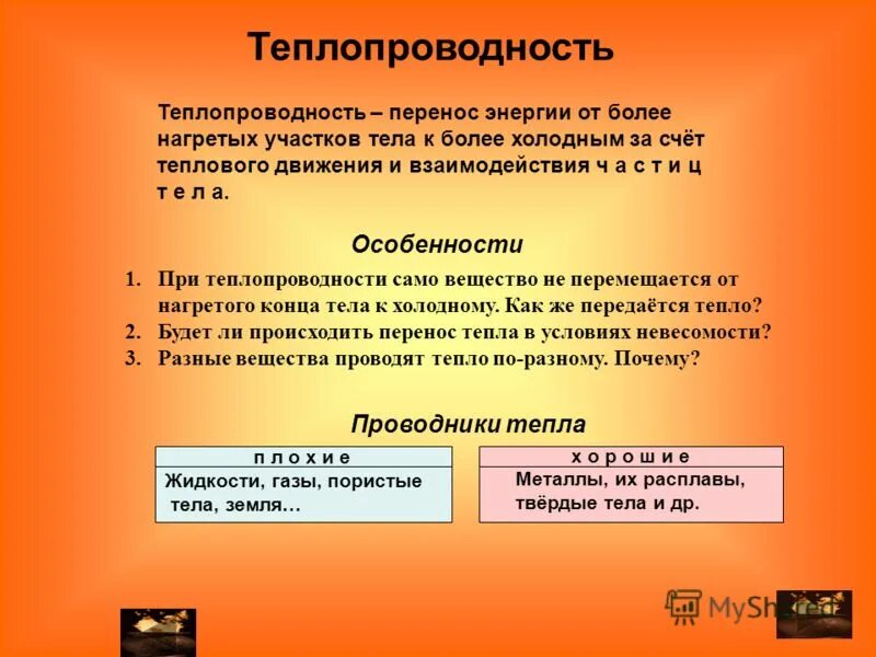 коэффициент теплопроводности материала лямбда. хорошая теплопроводность примеры. какие вещества проводят тепло. предметы которые плохо проводят тепло. вещества с хорошей теплопроводностью.