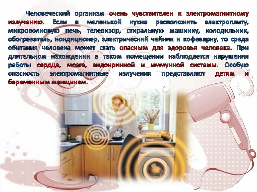 Влияние электромагнитного излучения на человека проект. Влияние бытовых электроприборов на человека. электромагнитное излучение бытовых приборов. влияние бытовых приборов на человека. влияние бытовых электроприборов на здоровье человека.