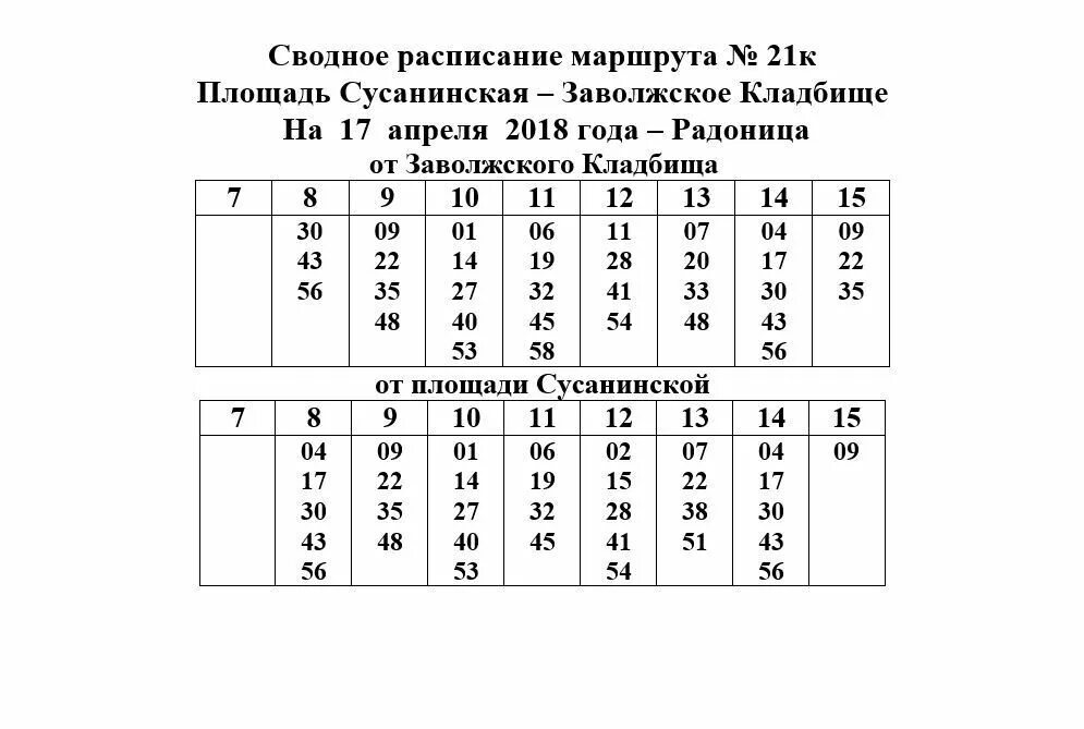 Расписание автобусов никольское балашиха. Расписание 21 автобуса. Расписание на кладбище. Заволжское кладбище Ульяновск автобус расписание. 102 Автобус маршрут Кострома.