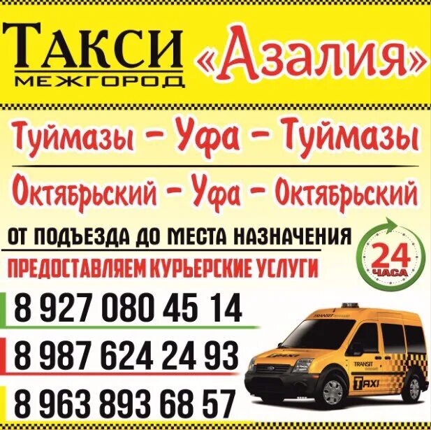 Маршрутное такси межгород. Такси октябрьский уфа. такси туймазы уфа. такси октябрьский туймазы номера.