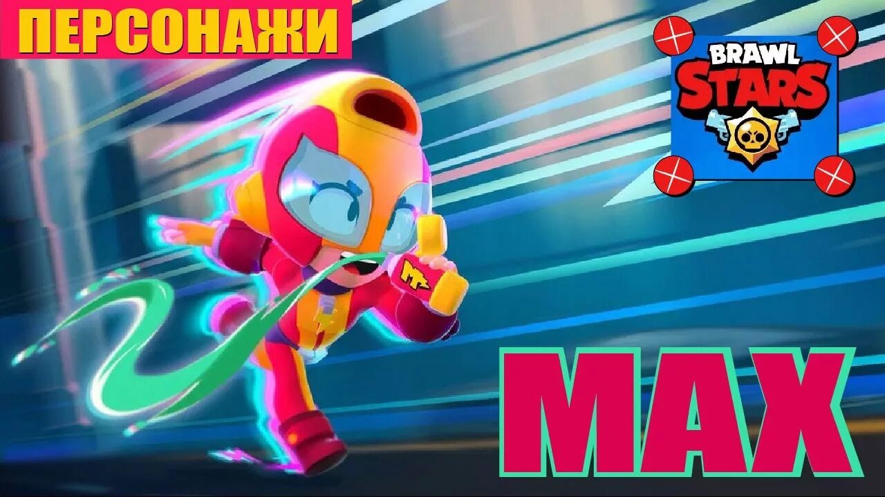 Макс Браво старс. Макс из БРАВЛ старса. Браво старс персонажи Макс. Brawl Stars персонажи Макс. Макс браво арт