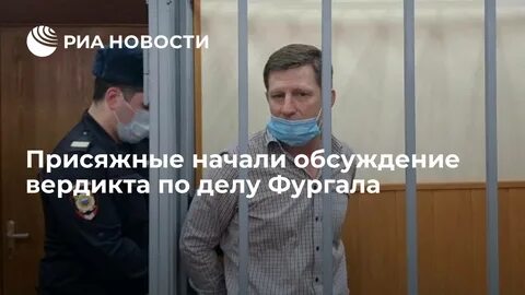 Фургал сколько дадут