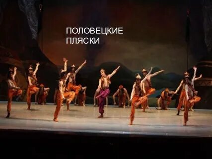 Половецкие пляски из какой оперы