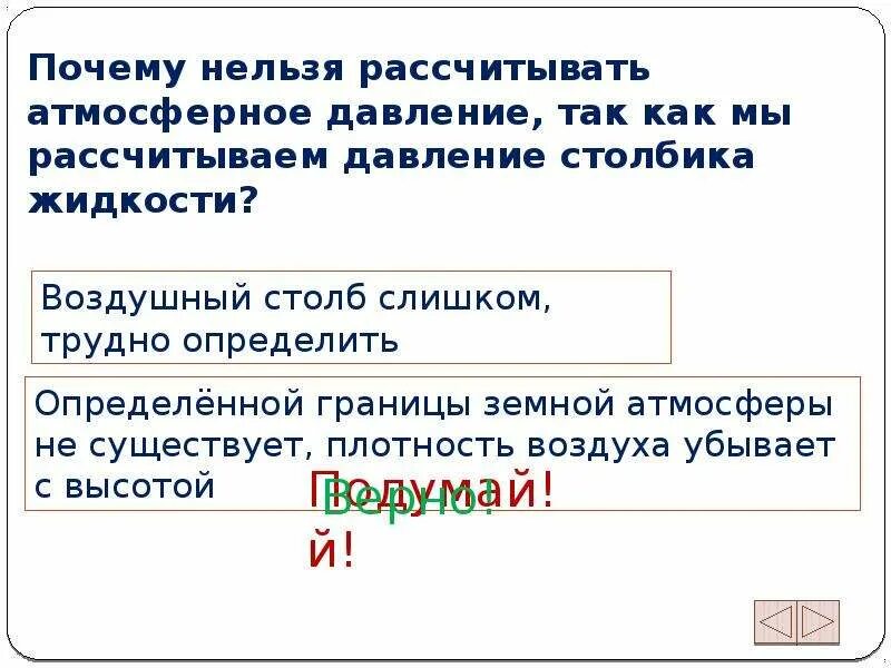 Почему атмосферное давление нельзя рассчитать. Почему атмосферное давление нельзя рассчитать как давление жидкости. P=PGH атмосферное давление. Почему человек не чувствует давления атмосферы.