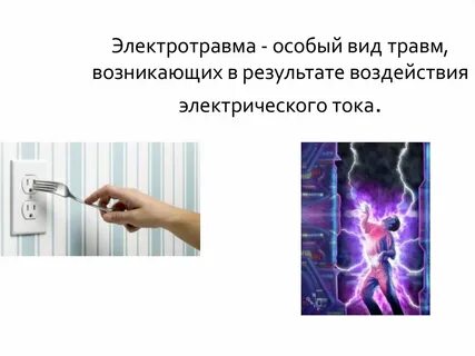 Виды делятся электротравмы