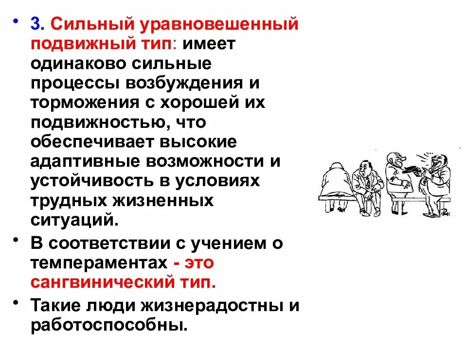 Сильный уравновешенный подвижный тип нервной