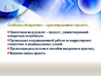 Характеристика практико ориентированного проекта