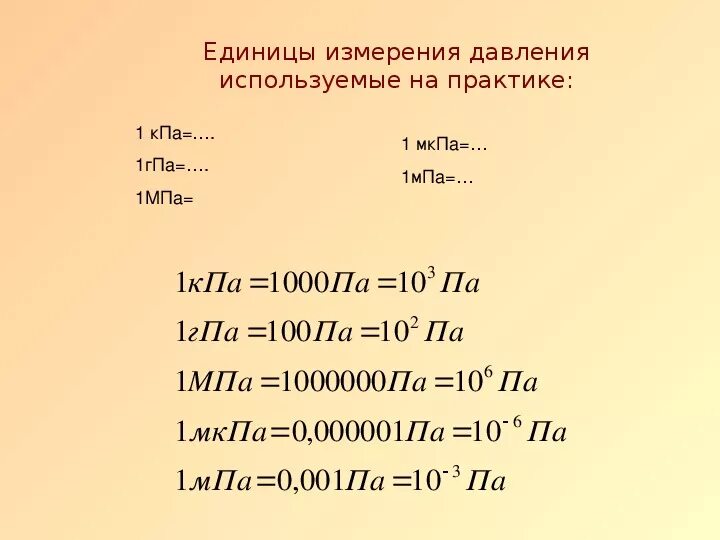 Па кпа мпа. Паскаль килопаскаль мегапаскаль. 100 кпа в мпа. Мега и кило паскали. 1 кпа в па.