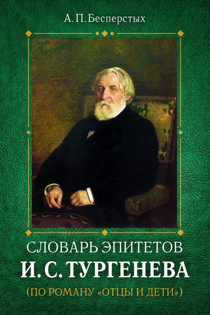 С. Отцы и дети. О психологизме прозы тургенева. Анализ романа тургенева "отци и дети. «новь»(1877),.