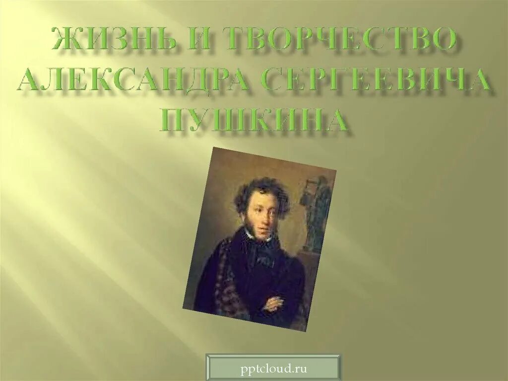 Творчество Пушкина презентация. Жизнь и творчество Пушкина. Пушкин слайды для презентации.