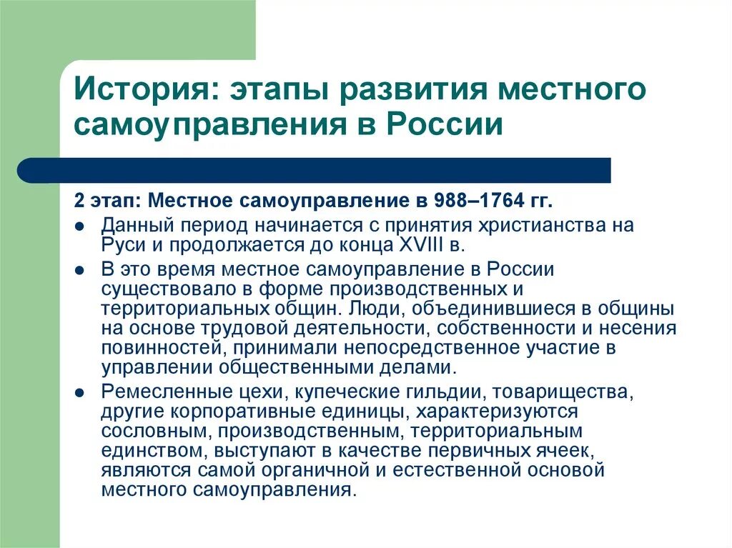 История местного самоуправления. Периоды развития местного самоуправления в России. Этапы развития МСУ. История местного самоуправления в России. Этапы возникновения россии