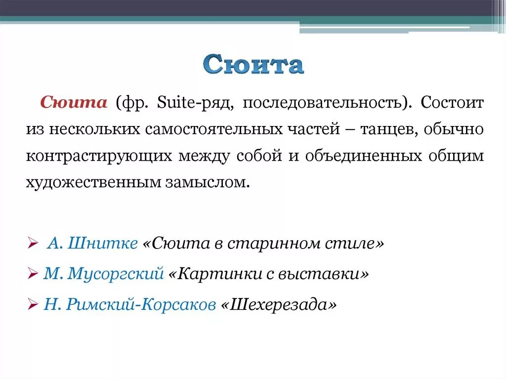 Несколько самостоятельных произведений объединенных общей темой это. Строение сюиты. Строение старинной сюиты. Структура сюиты. Последовательность сюиты.