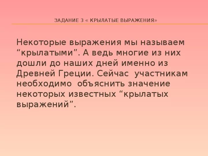 Древность словосочетание. Крылатые выражения древней Греции. Крылатые выражения из древней Греции. Крылатые выражения мифы древней Греции. Крылатые фразы Греции.