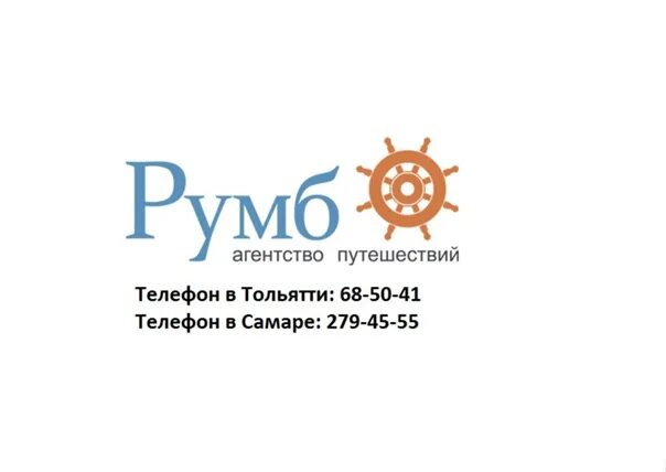 Румб тур Тольятти. Румб тур логотип\. Румб тур.