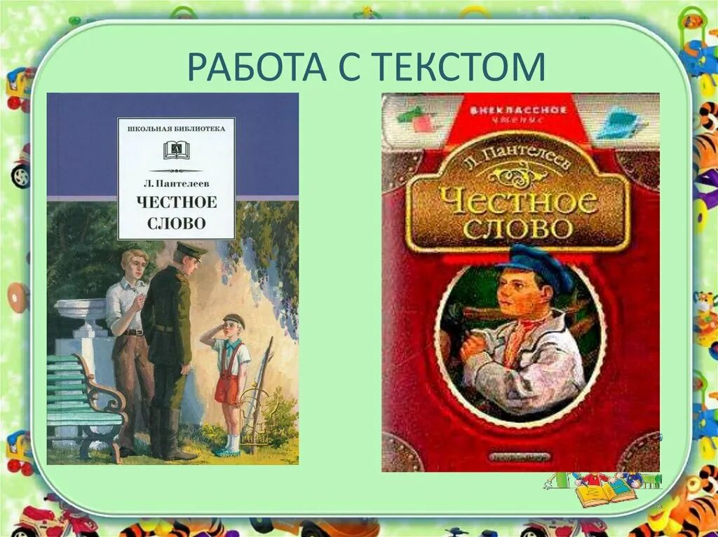 Л пантелеева честное слово 3 класс. Пантелеев л. "честное слово". Презентация честное слово Пантелеев. Честное слово. Рассказы.