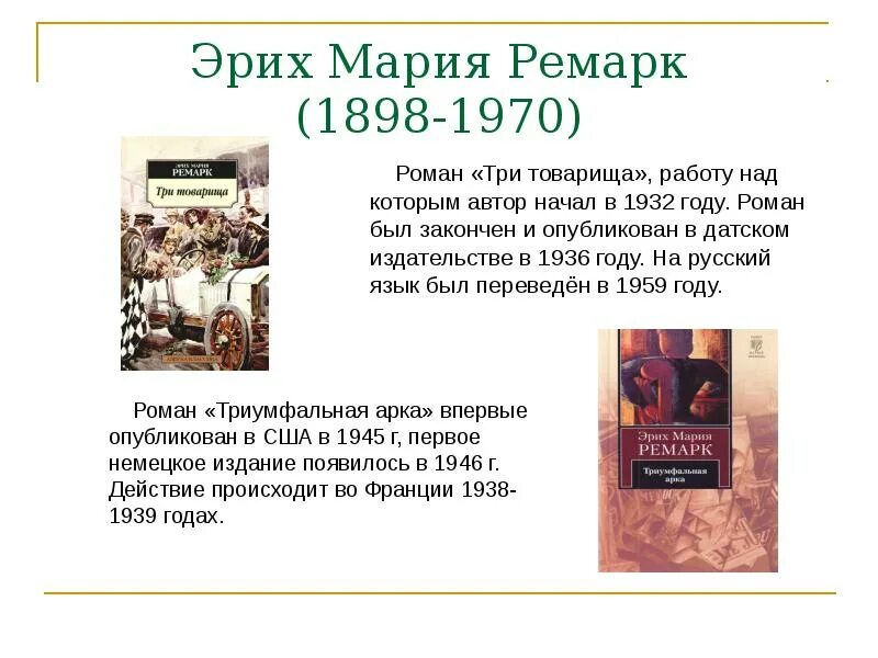 Три товарища содержание книги. Три товарища Ремарк презентация.