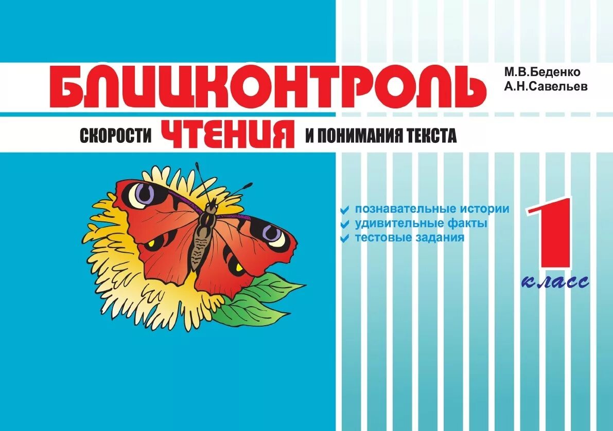 Блиц контроль 2 класс. Беденко блицконтроль 1 класс. блицконтроль чтения 1 класс. блицконтроль скорости чтения 1. блицконтроль скорости чтения и понимания текста.