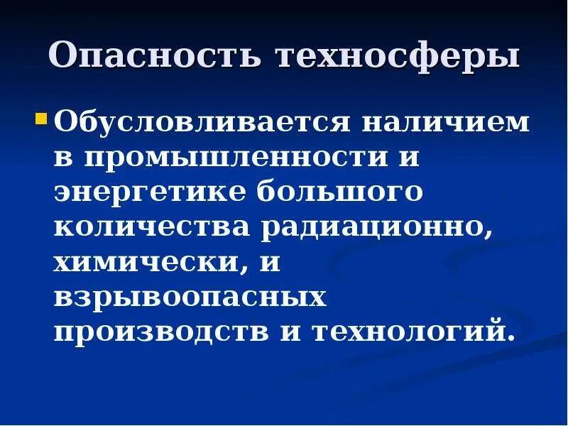 Обусловливается. Опасности техносферы. Источники опасности в техносфере. Техносферная опасность это. Техносфера виды опасностей.